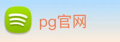 pg官网 logo